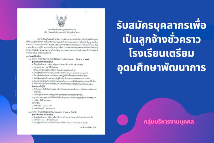 รับสมัครบุคลากรเพื่อเป็นลูกจ้างชั่วคราว