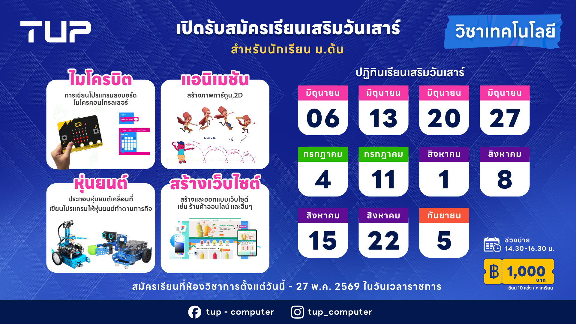 เรียนเสริมวันเสาร์ วิชา เทคโนโลยี