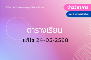 ตารางเรียน (แก้ไข) ภาคเรียนที่ 1 ปีการศึกษา 2568