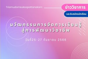 โครงการพัฒนาบุคลากรในเครือโรงเรียนเตรียมอุดมศึกษาพัฒนาการ