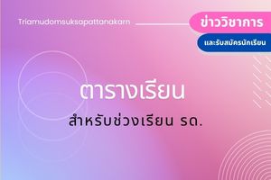 ตารางเรียน สำหรับช่วงเรียน รด. ภาคเรียนที่ 1 ปีการศึกษา 2568