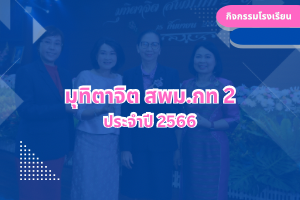 มุทิตาจิต สพม.กท 2 ประจำปี 2566