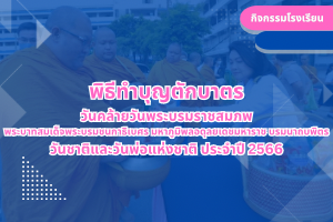 พิธีทำบุญตักบาตร วันคล้ายวันพระบรมราชสมภพ พระบาทสมเด็จพระบรมชนกาธิเบศร มหาภูมิพลอดุลยเดชมหาราช บรมนาถบพิตร วันชาติและวันพ่อแห่งชาติ ประจำปี 2566