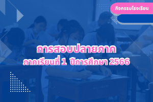 การสอบปลายภาค ภาคเรียนที่ 1 ปีการศึกษา 2566