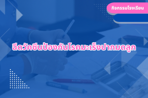 ฉีดวัคซีนป้องกันโรคมะเร็งปากมดลูก