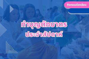 ทำบุญตักบาตร ประจำสัปดาห์