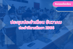 ประชุมประจำเดือน ธันวาคม ประจำปีการศึกษา 2566