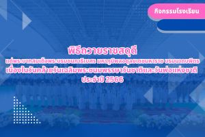 พิธีถวายราชสดุดี แด่พระบาทสมเด็จพระบรมชนกาธิเบศร มหาภูมิพลอดุลยเดชมหาราช บรมนาถบพิตร เนื่องในวันคล้ายวันเฉลิมพระชนมพรรษาวันชาติและวันพ่อแห่งชาติ ประจำปี 2566