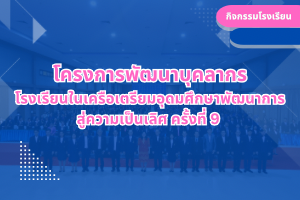 โครงการพัฒนาบุคลากร โรงเรียนในเครือเตรียมอุดมศึกษาพัฒนาการ สู่ความเป็นเลิศ ครั้งที่ 9