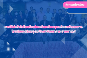 การให้กำลังใจโรงเรียนในเครือเตรียมอุดมศึกษาพัฒนาการ โรงเรียนเตรียมอุดมศึกษาพัฒนาการ ยานนาเวศ