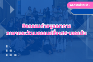 กิจกรรมค่ายบูรณาการ ภาษาและวัฒนธรรมฝรั่งเศส-เยอรมัน