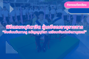 พิธีแสดงมุทิตาจิต ผู้เกษียณอายุราชการ “ศิษย์นบวันทาครู กตัญญูมุทิตา เตรียมพัฒน์กษิณานุสรณ์”