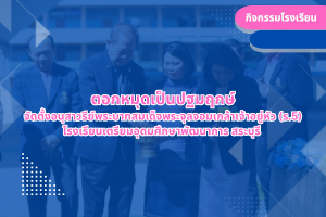ตอกหมุดเป็นปฐมฤกษ์ จัดตั้งอนุสาวรีย์พระบาทสมเด็จพระจุลจอมเกล้าเจ้าอยู่หัว (ร.5) โรงเรียนเตรียมอุดมศึกษาพัฒนาการ สระบุรี
