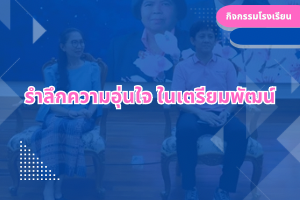 รำลึกความอุ่นใจ ในเตรียมพัฒน์