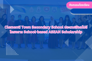 Clementi Town Secondary School ประเทศสิงคโปร์ โครงการ School-based ASEAN Scholarship