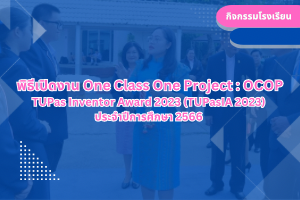 พิธีเปิดงาน One Class One Project : OCOP TUPas Inventor Award 2023 (TUPasIA 2023)  ประจำปีการศึกษา 2566 