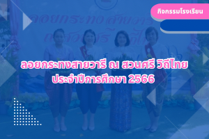 ลอยกระทงสายวารี ณ สวนศรี วิถีไทย ประจำปีการศึกษา 2566
