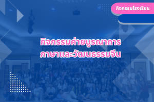 กิจกรรมค่ายบูรณาการ ภาษาและวัฒนธรรมจีน