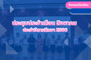ประชุมประจำเดือน กันยายน ประจำปีการศึกษา 2566