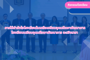 การให้กำลังใจโรงเรียนในเครือเตรียมอุดมศึกษาพัฒนาการ โรงเรียนเตรียมอุดมศึกษาพัฒนาการ ฉะเชิงเทรา