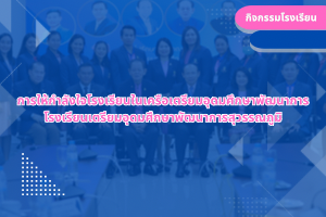 การให้กำลังใจโรงเรียนในเครือเตรียมอุดมศึกษาพัฒนาการ โรงเรียนเตรียมอุดมศึกษาพัฒนาการสุวรรณภูมิ