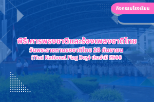 พิธีเคารพธงชาติและร้องเพลงชาติไทย วันพระราชทานธงชาติไทย 28 กันยายน (Thai National Flag Day) ประจำปี 2566