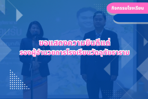 ขอแสดงความยินดีแด่ รองผู้อำนวยการโรงเรียนวัดอุทัยธาราม