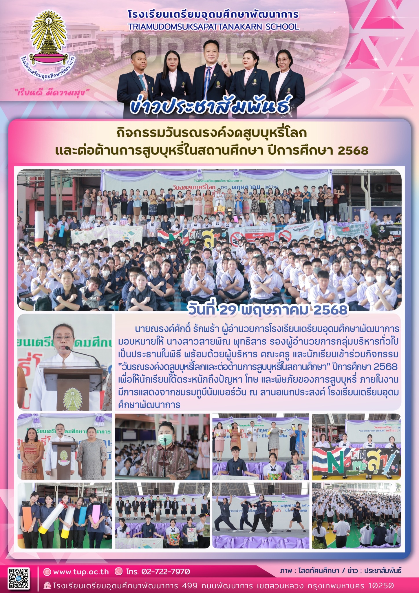 กิจกรรมวันรณรงค์งดสูบบุหรี่โลกและต่อต้านการสูบบุหรี่ในสถานศึกษาปีการศึกษา 2568