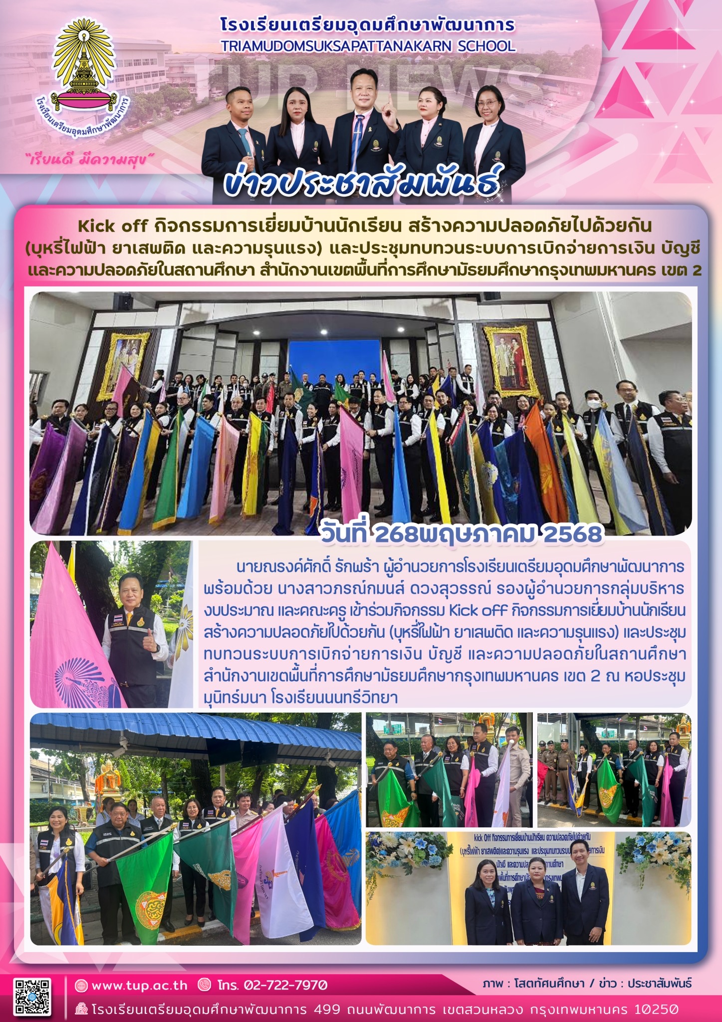 Kick off กิจกรรมการเยี่ยมบ้านนักเรียนสร้างความปลอดภัยไปด้วยกัน