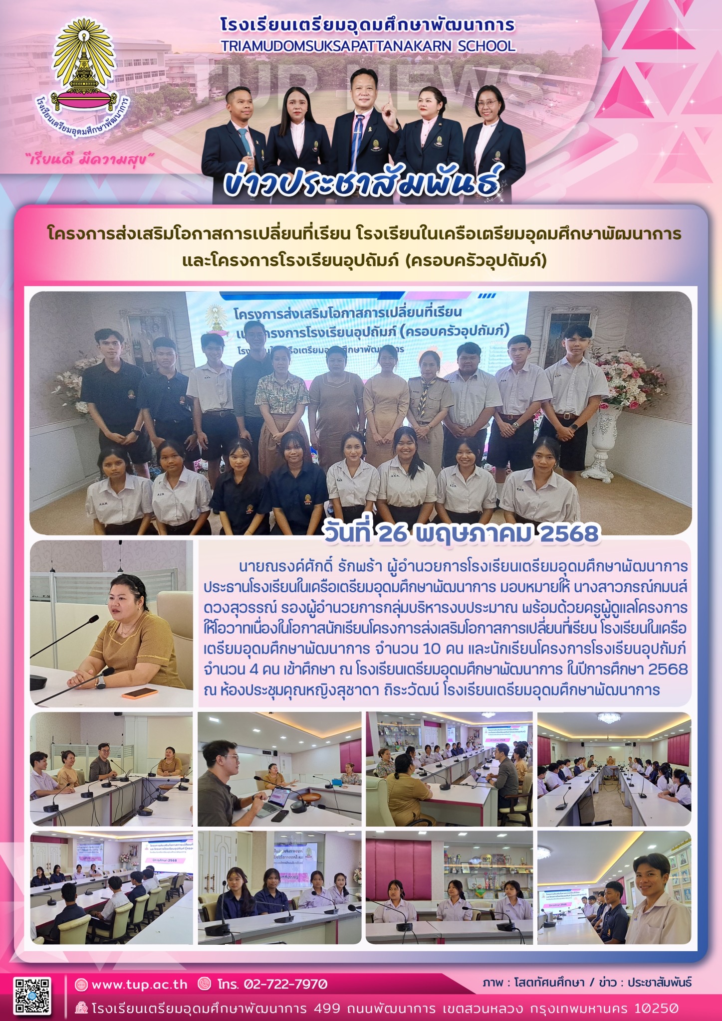 โครงการส่งเสริมโอกาสการเปลี่ยนที่เรียนโรงเรียน ในเครือเตรียมอุดมศึกษาพัฒนาการและโครงการโรงเรียนอุปถัมภ์