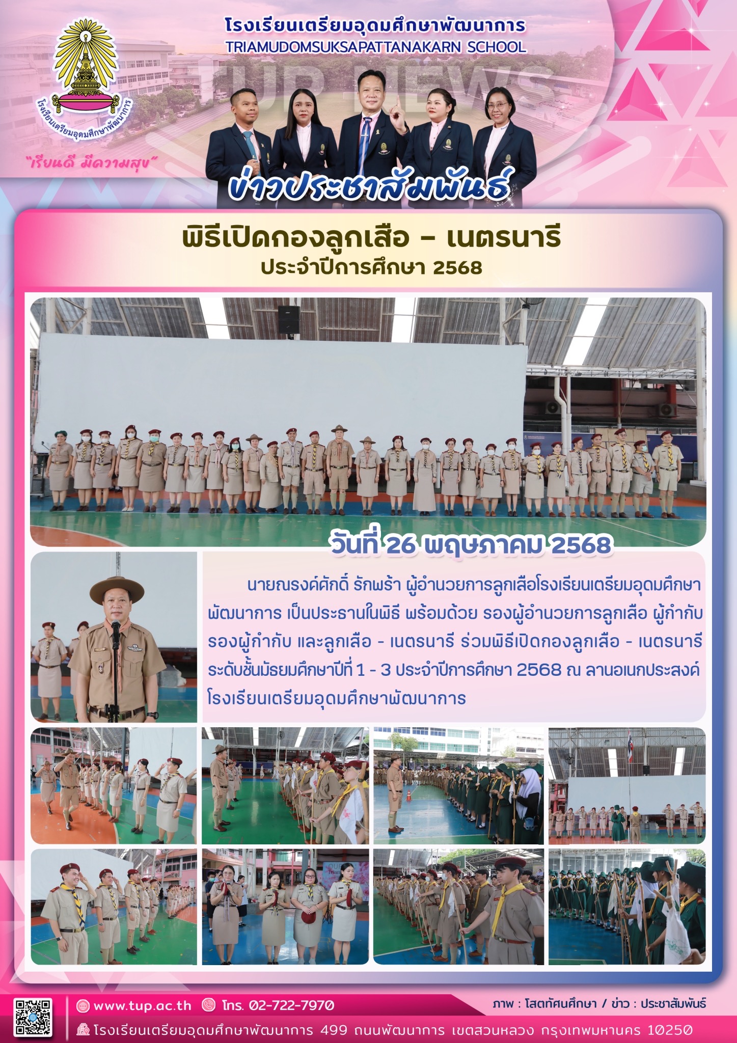 พิธีเปิดกองลูกเสือเนตรนารีประจำปีพิธีเปิดกองลูกเสือเนตรนารีประจำปีการศึกษา 2568