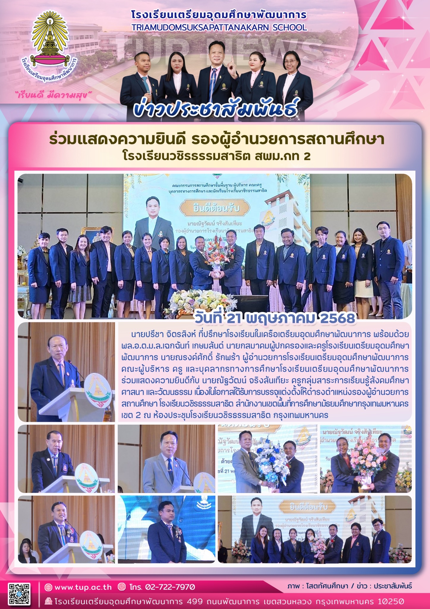 ร่วมแสดงความยินดีรองผู้อำนวยการสถานศึกษาโรงเรียนวชิรธรรมสาธิต สพม.กท 2