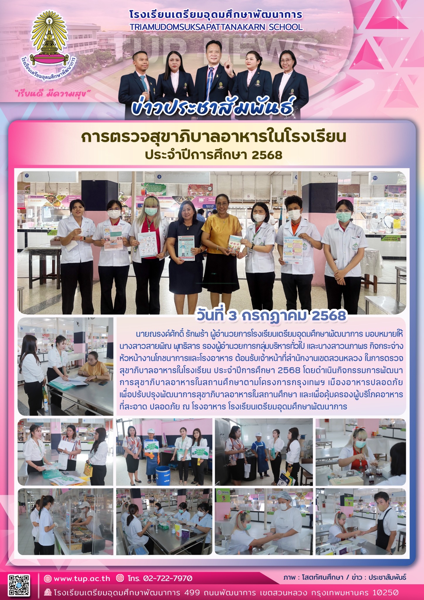 การตรวจสุขาภิบาลอาหารในโรงเรียน