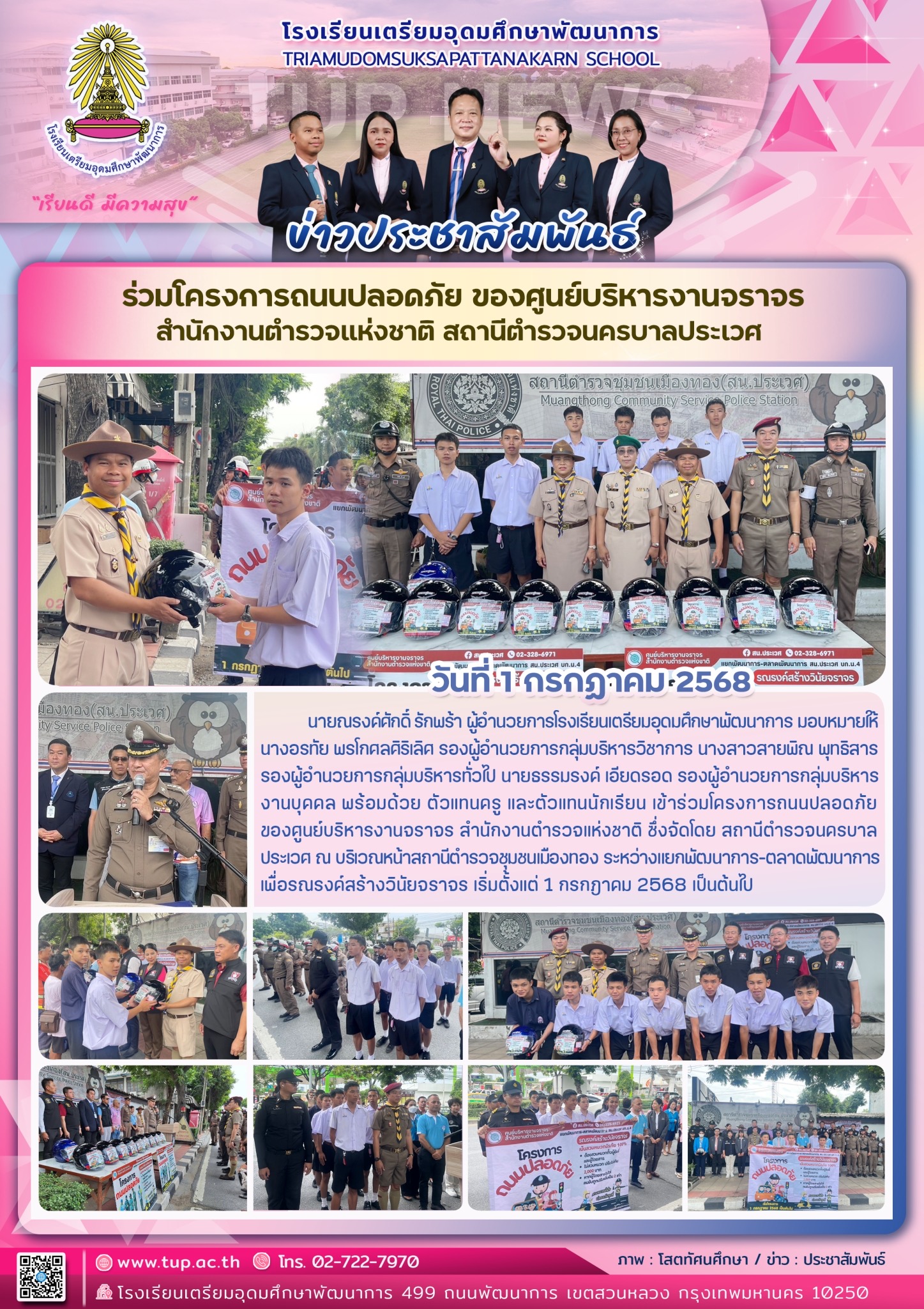 ร่วมโครงการถนนปลอดภัย ของศูนย์บริหารงานจราจร
