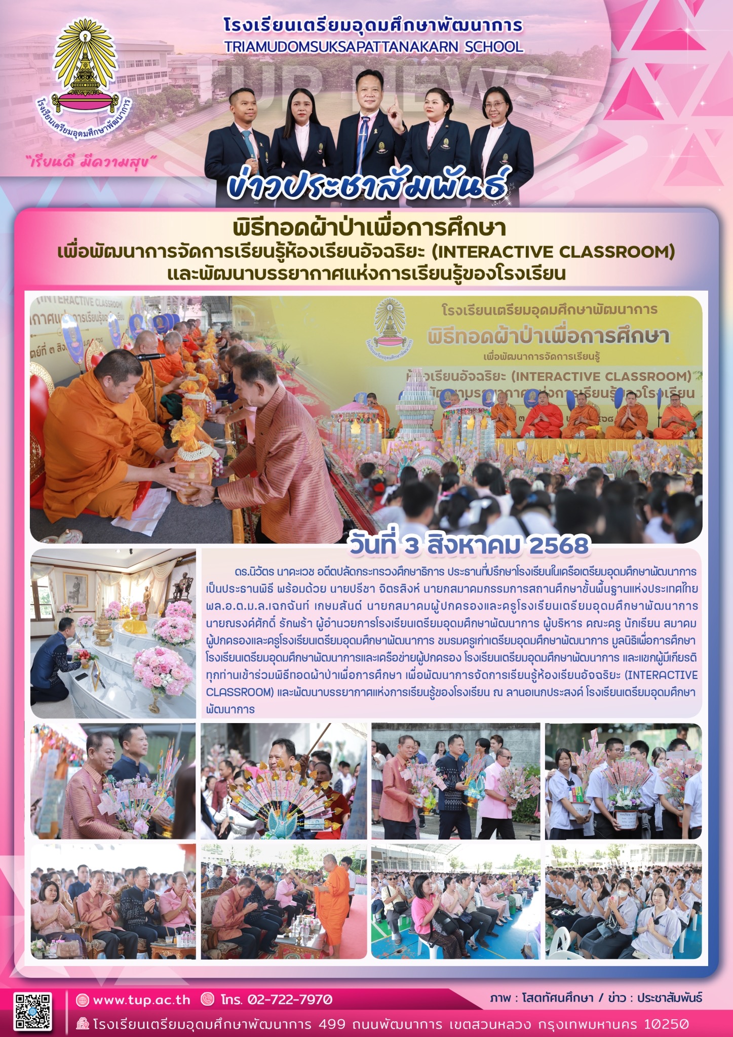 พิธีทอดผ้าป่าเพื่อการศึกษาเพื่อพัฒนาการจัดการเรียนรู้ห้องเรียนอัจฉริยะ