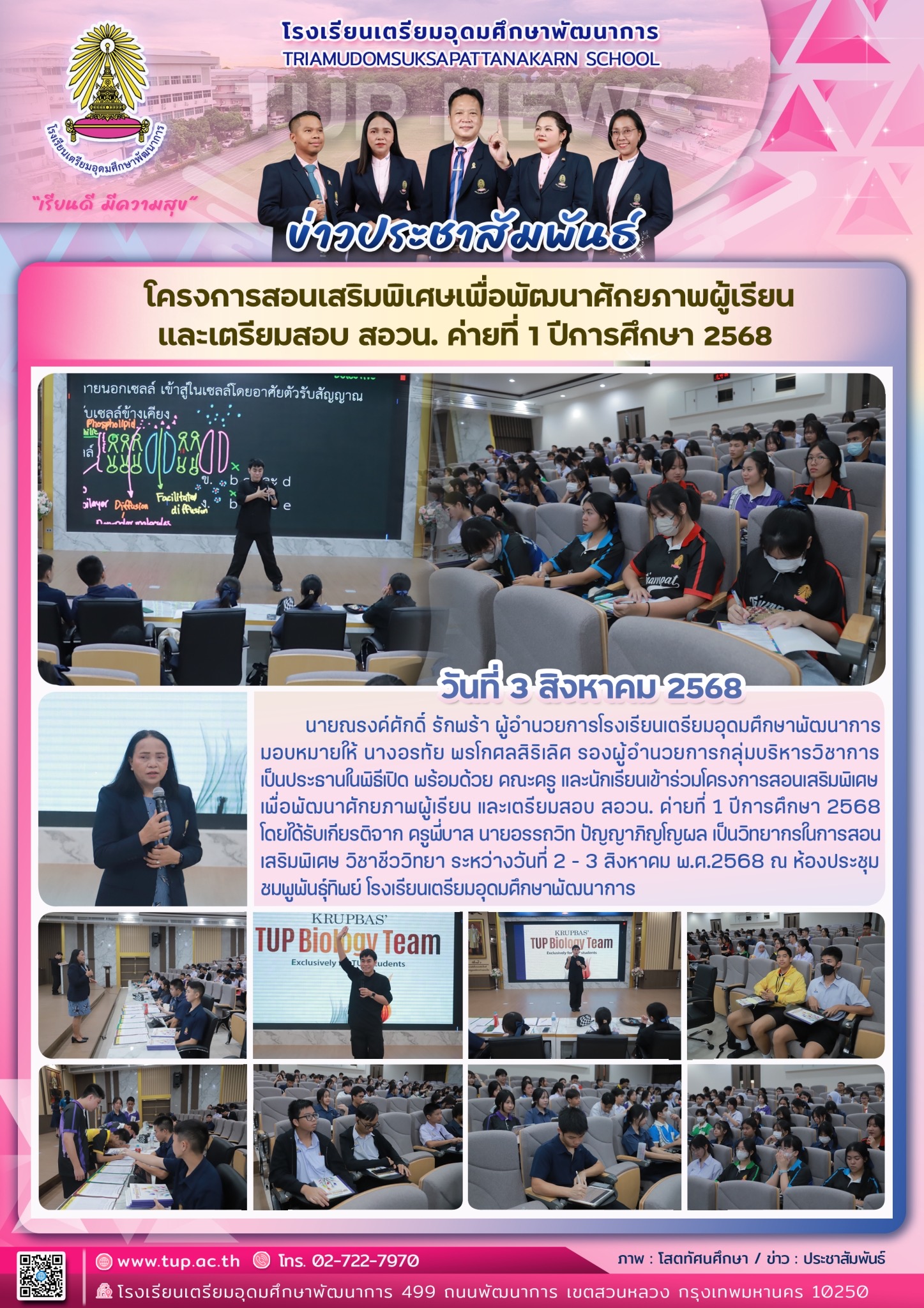 โครงการสอนเสริมพิเศษเพื่อพัฒนาศักยภาพผู้เรียนและเตรียมสอบ สอวน. ค่ายที่ 1
