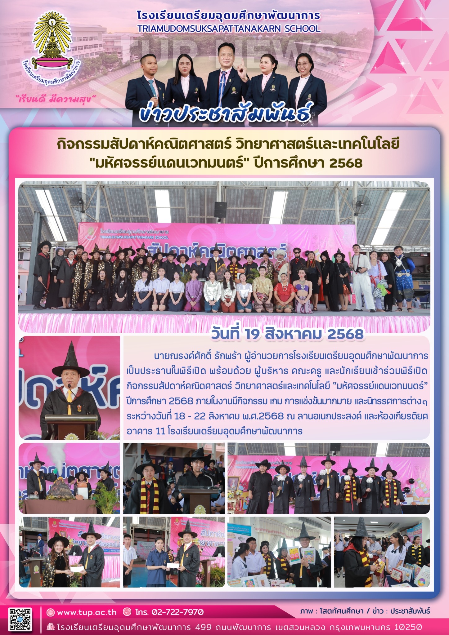 กิจกรรมสัปดาห์คณิตศาสตร์วิทยาศาสตร์และเทคโนโลยี “ มหัศจรรย์ แดนเวทมนตร์“