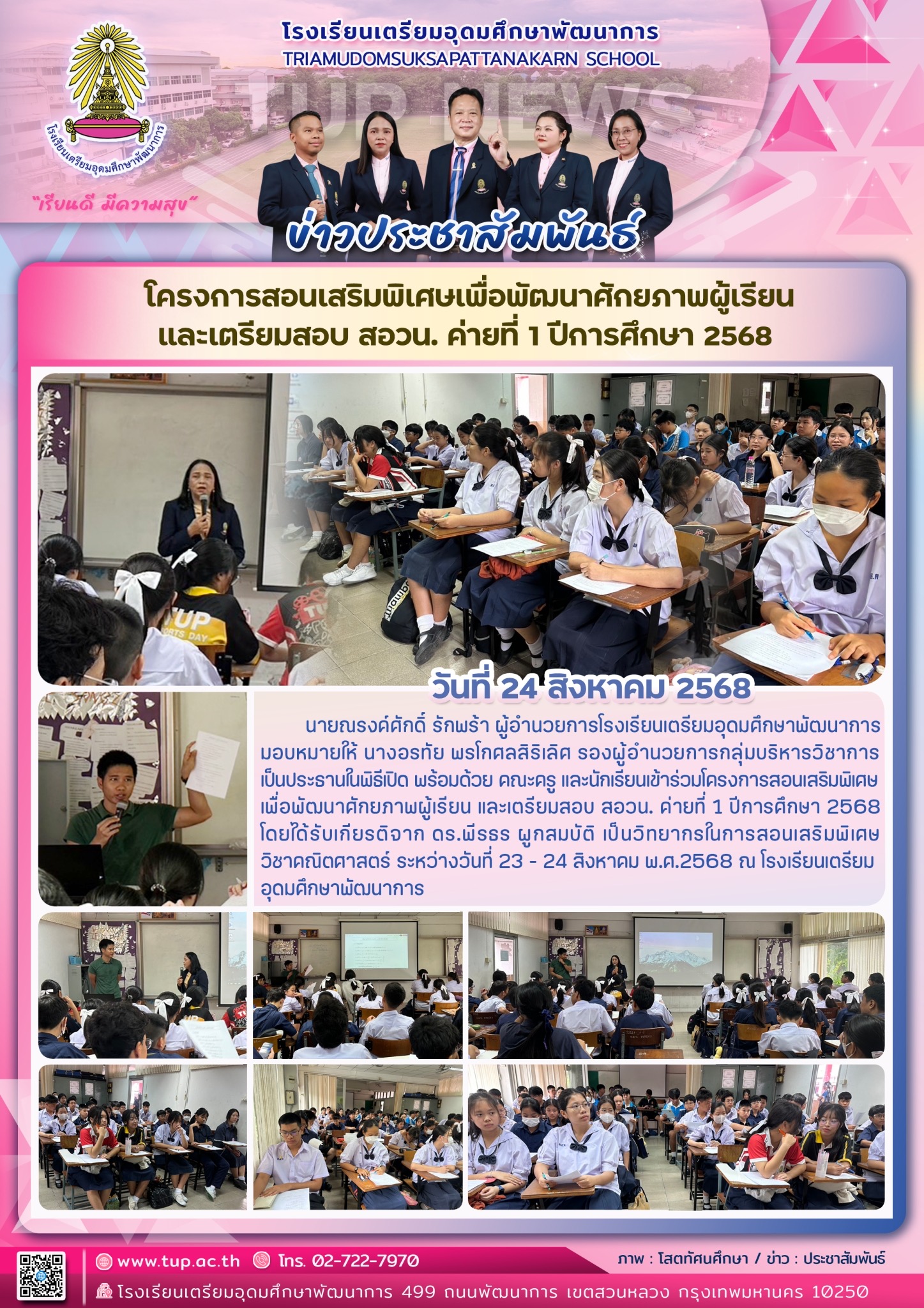โครงการสอนเสริมพิเศษเพื่อพัฒนาศักยภาพผู้เรียนและเตรียมสอบ สอวน.ค่าย 1