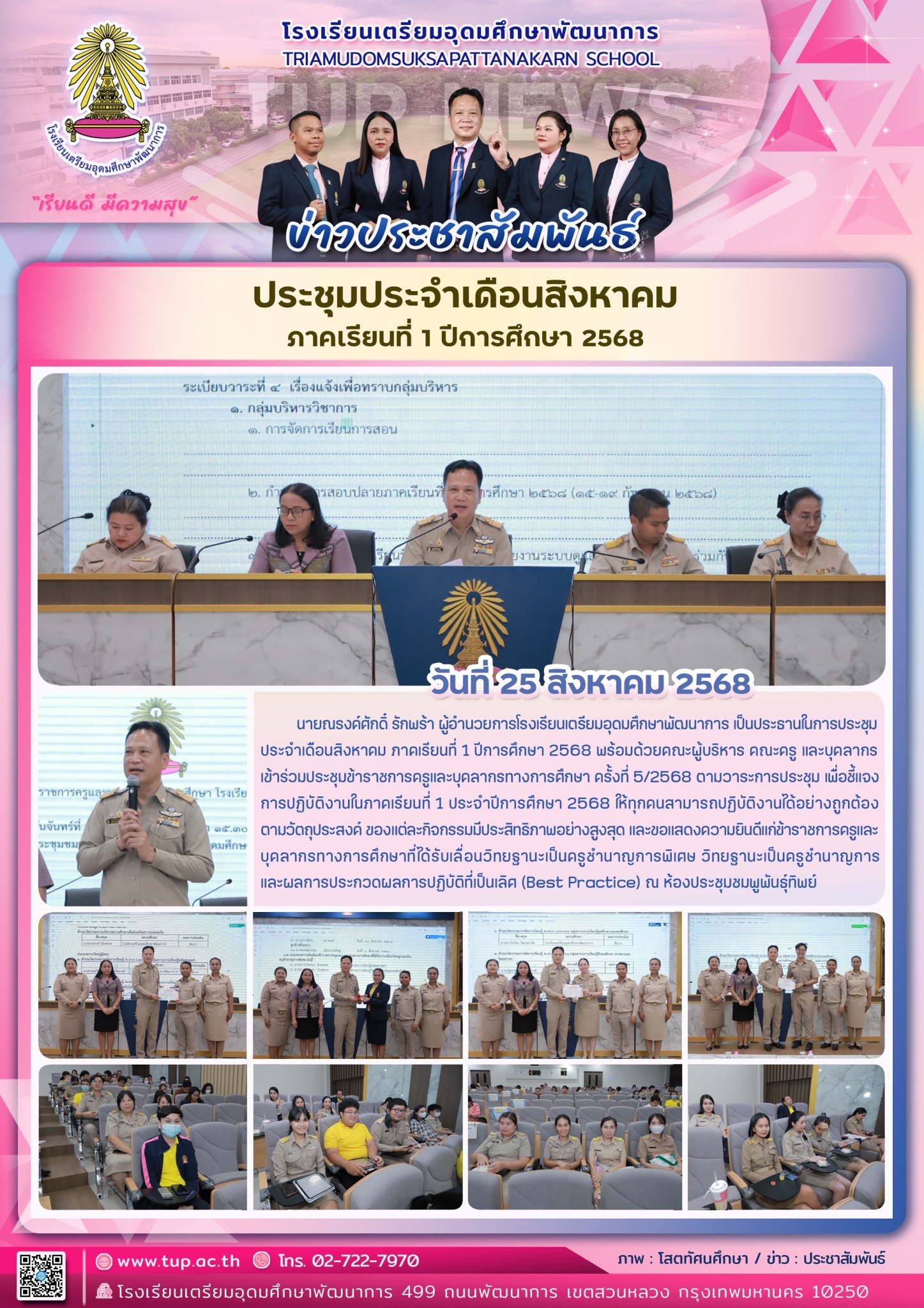 ประชุมประจำเดือนสิงหาคม