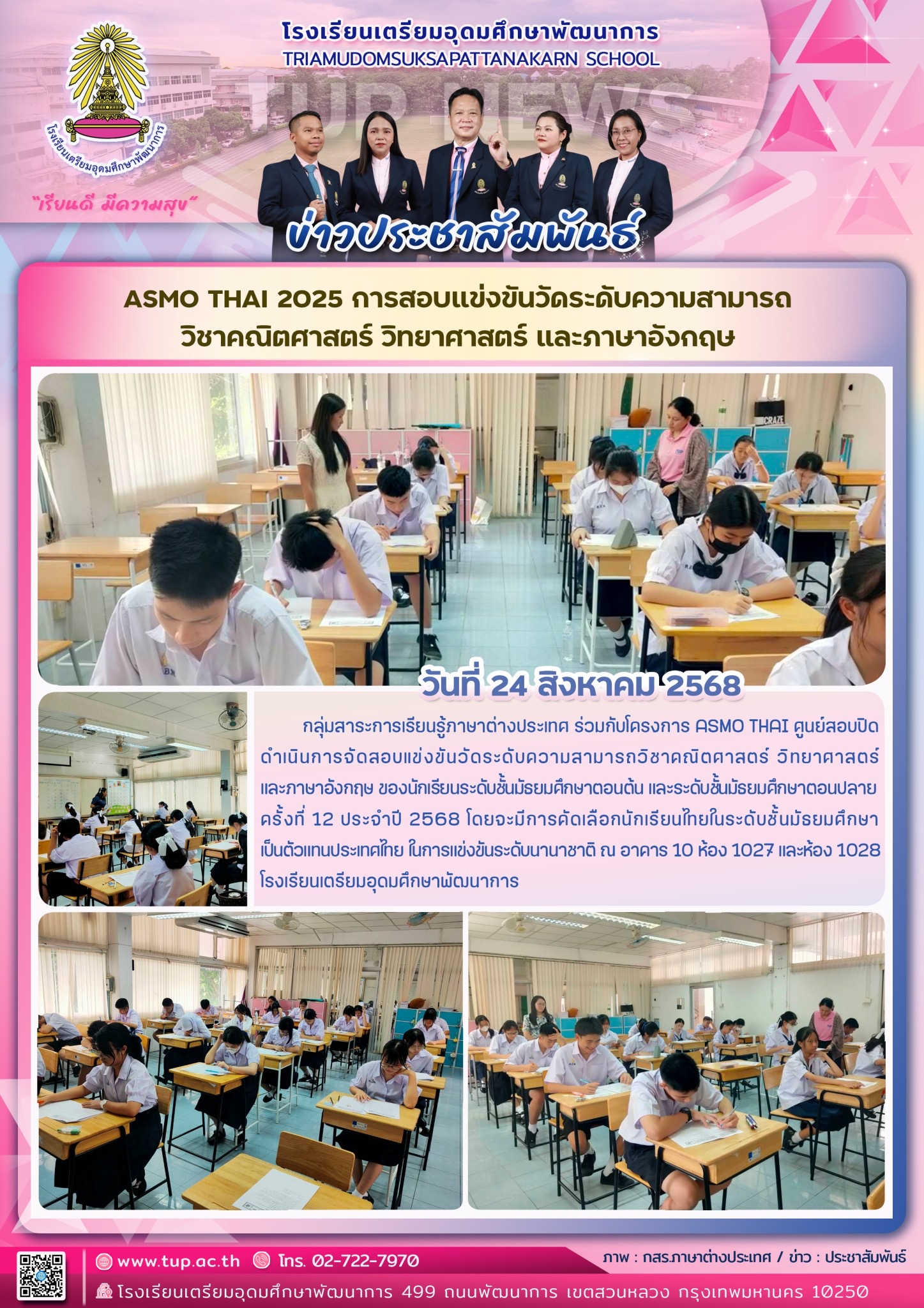 ASMO THAI 2025 การสอบแข่งขันวัดระดับความสามารถ วิชาคณิตศาสตร์ วิทยาศาสตร์ และภาษาอังกฤษ