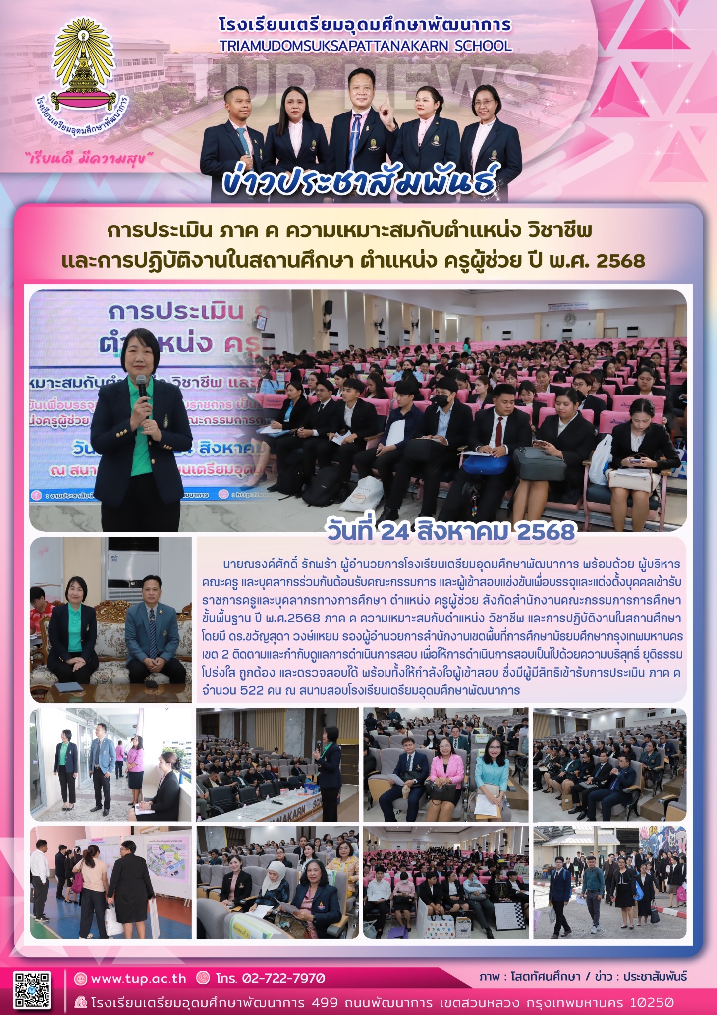 การประเมิน ภาค ค ความเหมาะสมกับตำแหน่งวิชาชีพ และการปฏิบัติงานในสถานศึกษา ตำแหน่ง ครูผู้ช่วย ปี พ.ศ. 2568