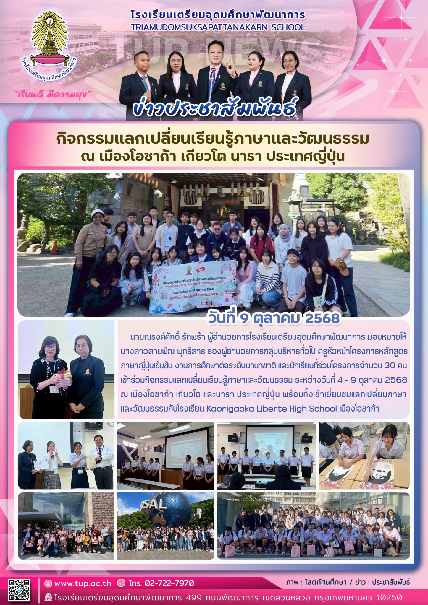 กิจกรรมแลกเปลี่ยนเรียนรู้ภาษาและวัฒนธรรม ณ เมืองโอซาก้า เกียวโต นารา ประเทศญี่ปุ่น