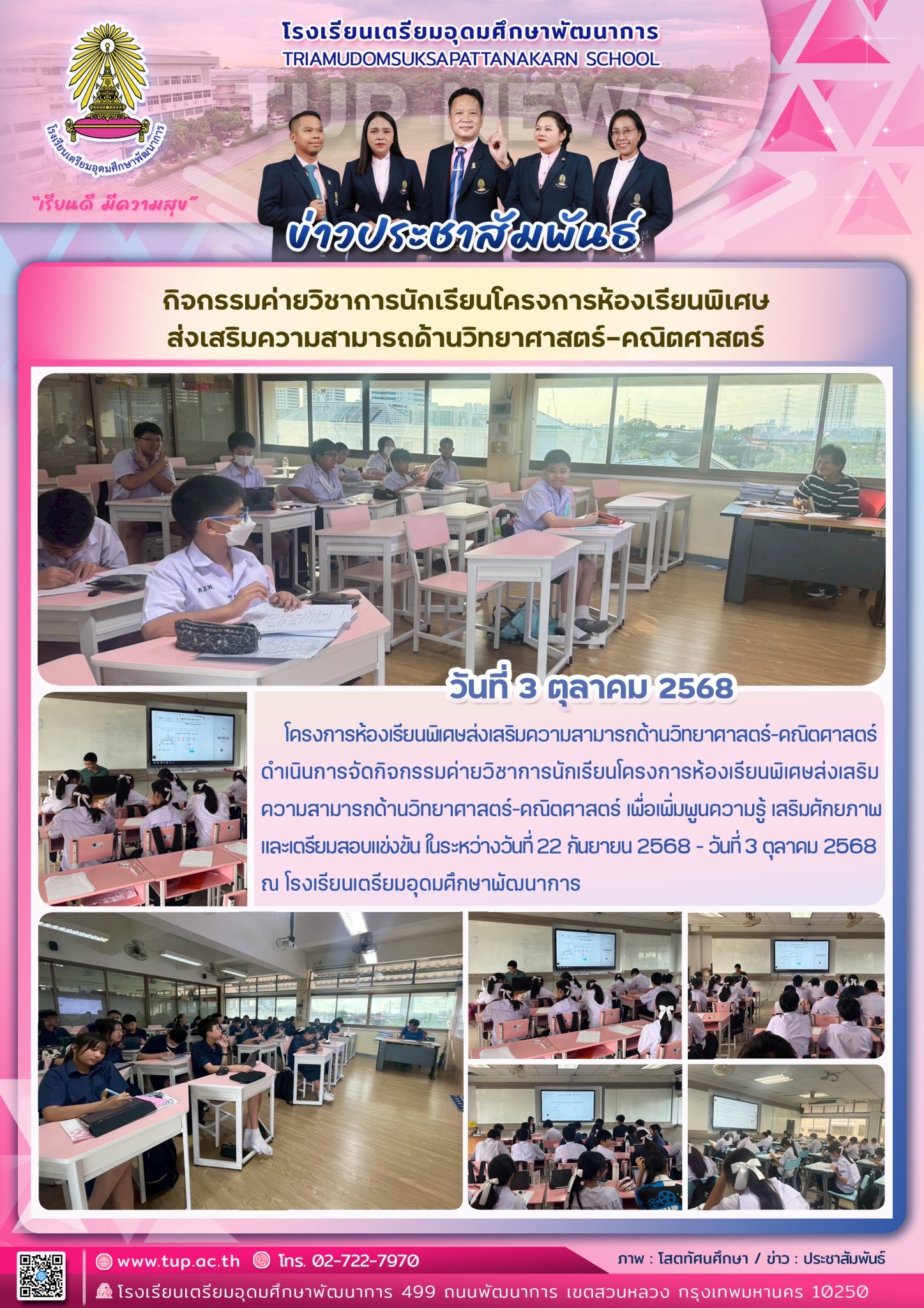 กิจกรรมค่ายวิชาการนักเรียนโครงการห้องเรียนพิเศษ