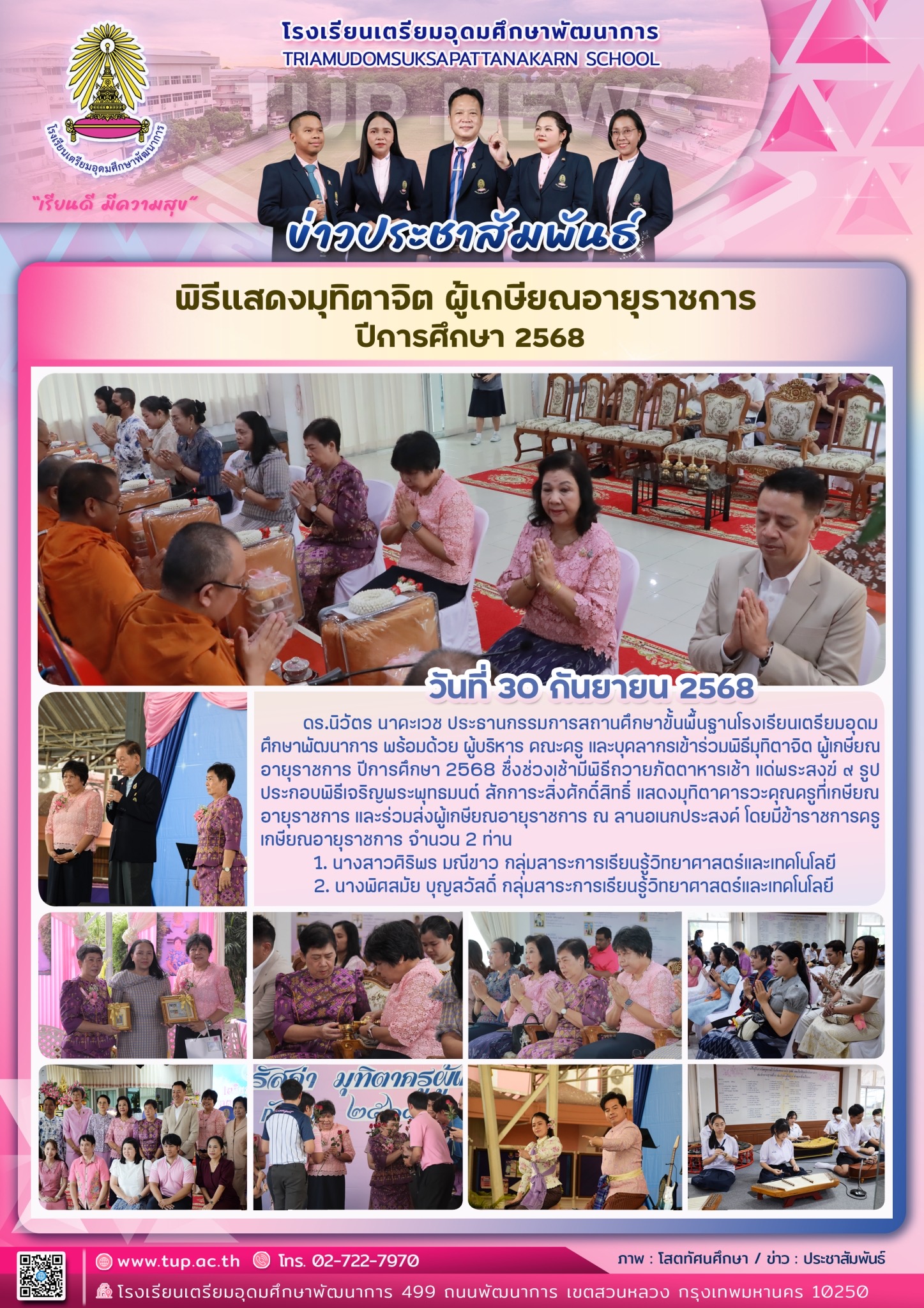 พิธีแสดงมุทิตาจิต ผู้เกษียณอายุราขชการ