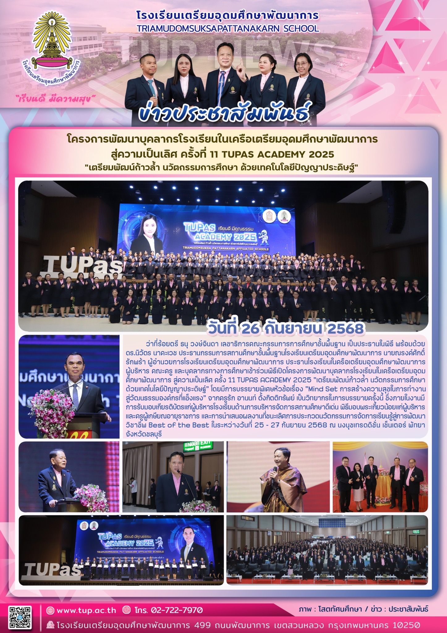 โครงการพัฒนาบุคลากรโรงเรียนในเครือเตรียมอุดมศึกษาพัฒนาการ สู่ความเป็นเลิศ ครั้งที่ 11
