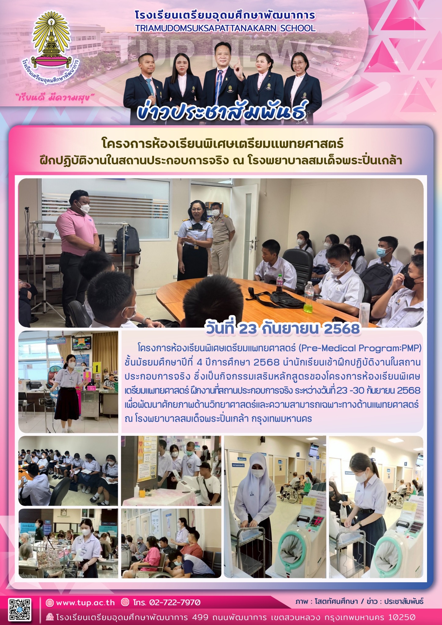โครงการห้องเรียนพิเศษเตรียมแพทยศาสตร์ ฝึกปฏิบัติงานในสถานประกอบการจริง