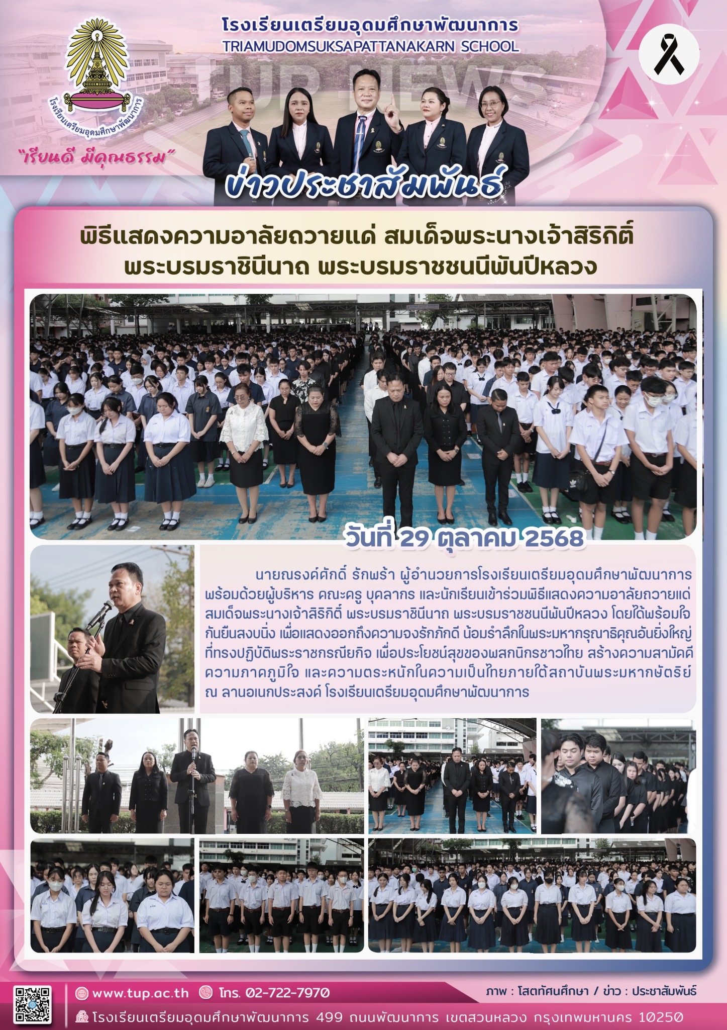 พิธีแสดงความอาลัยถวายแด่ สมเด็จพระนางเจ้าสิริกิติ์ พระบรมราชินีนาถ พระบรมราชชนนีพันปีหลวง