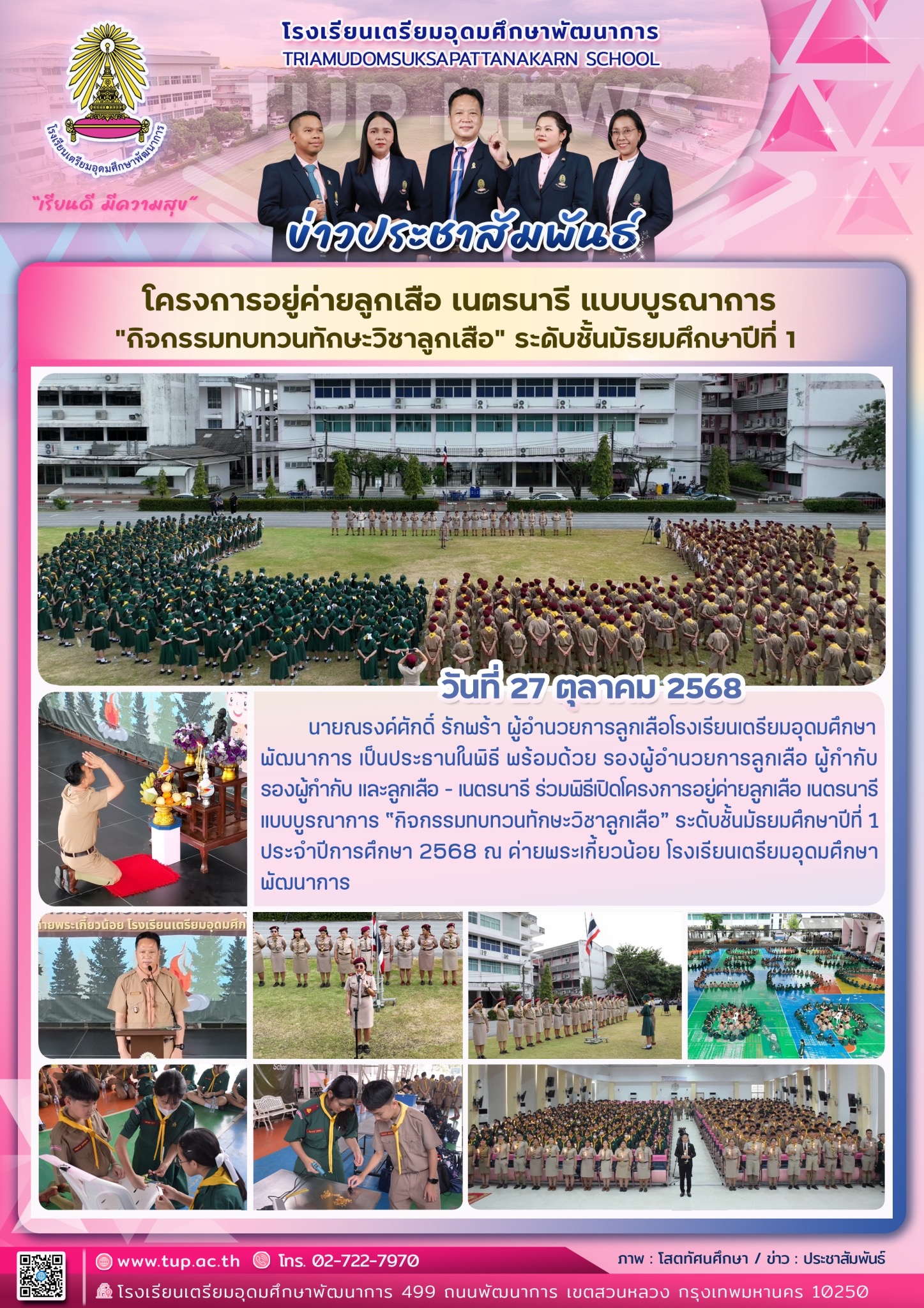 โครงการอยู่ค่ายลูกเสือ เนตรนารีแบบบูรณาการ