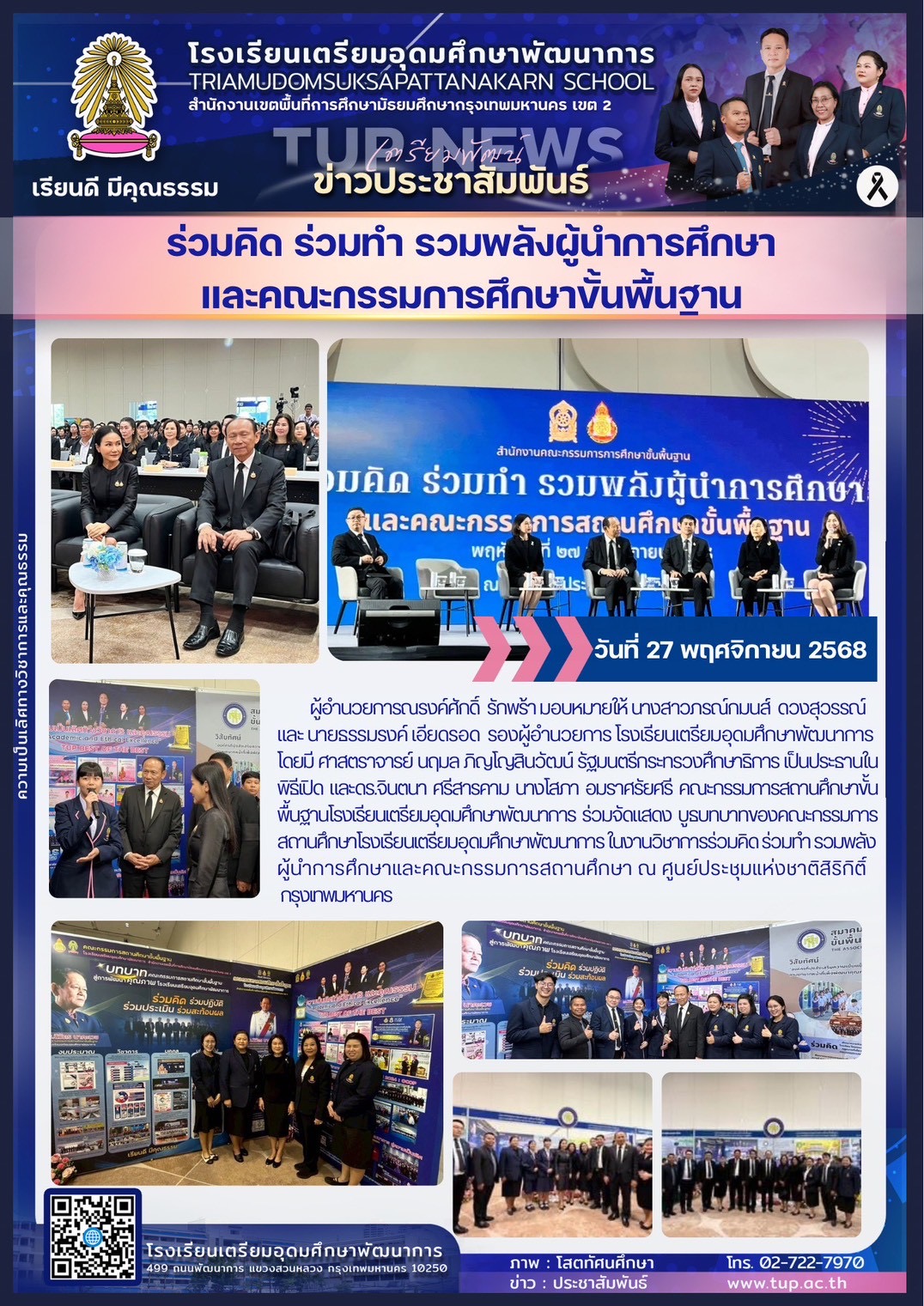ร่วมคิด ร่วมทำ รวมพลังผู้นำการศึกษาและคณะกรรมการสถานศึกษาขั้นพื้นฐาน