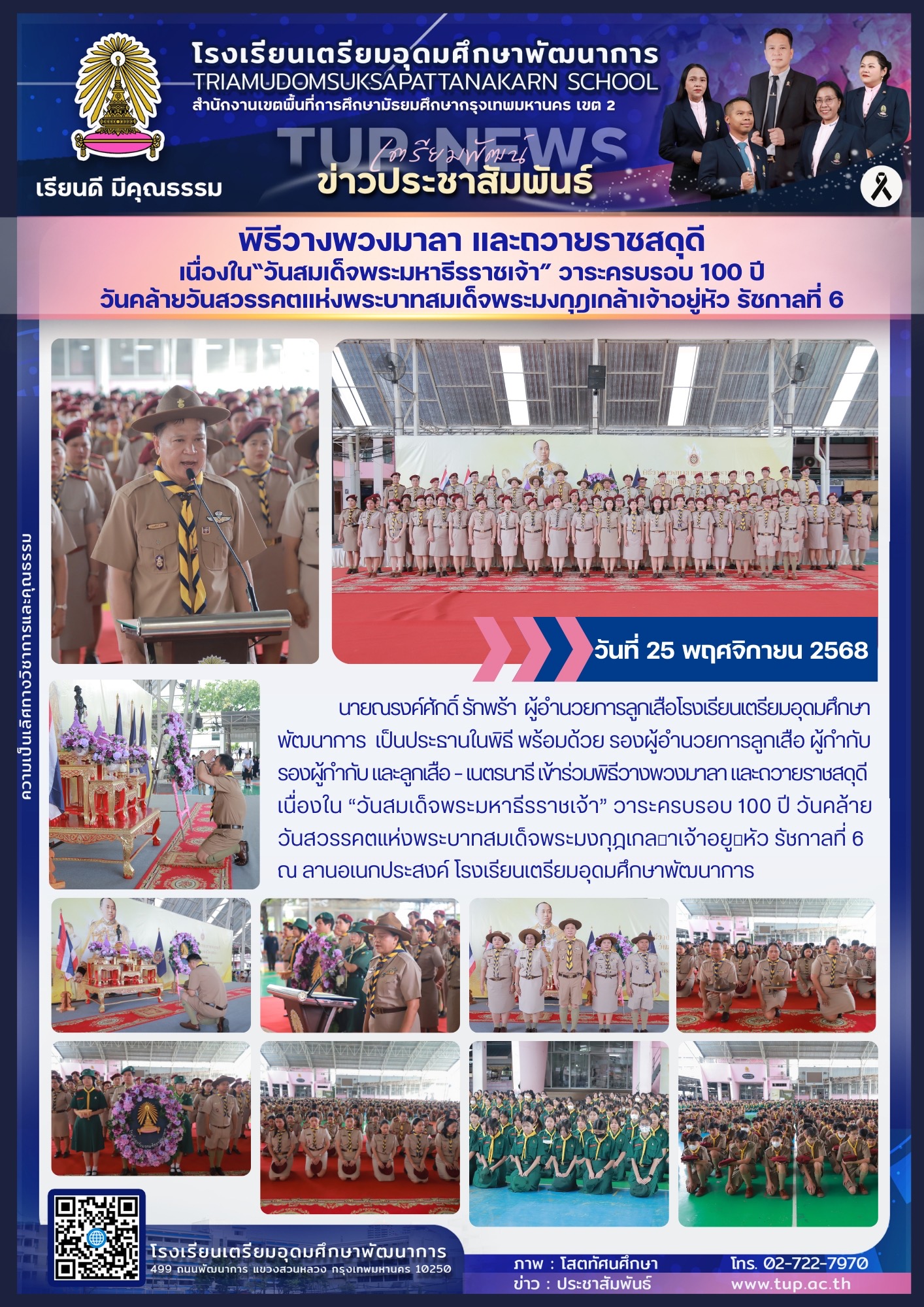 พิธีวางพวงมาลา และถวายราชสดุดี